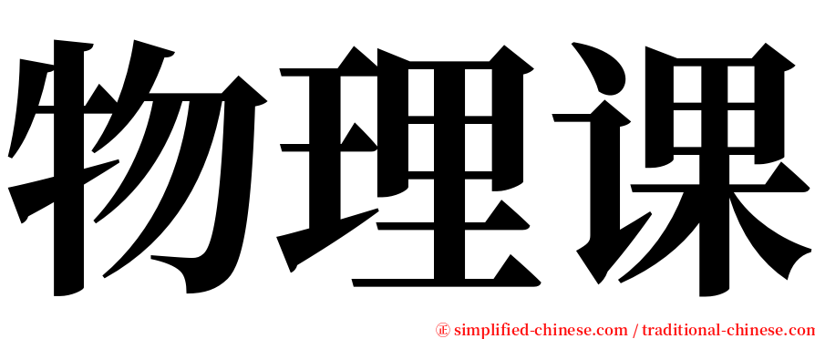 物理课 serif font