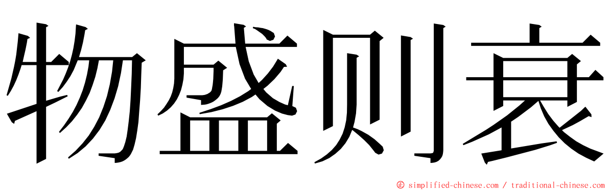 物盛则衰 ming font