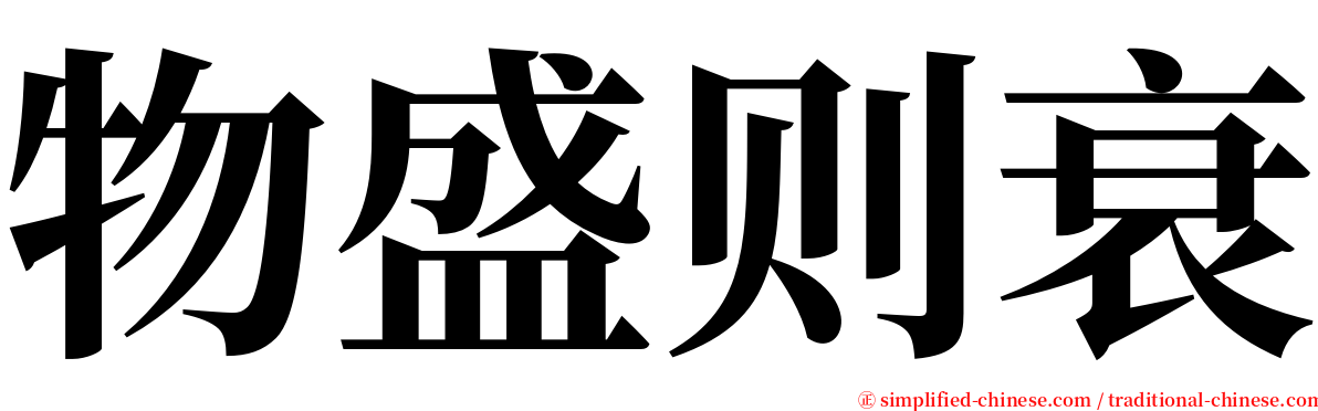 物盛则衰 serif font