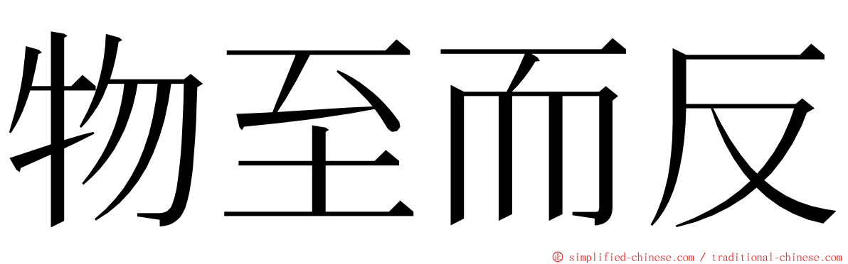 物至而反 ming font