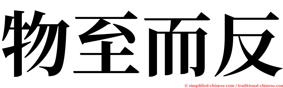 物至而反 serif font