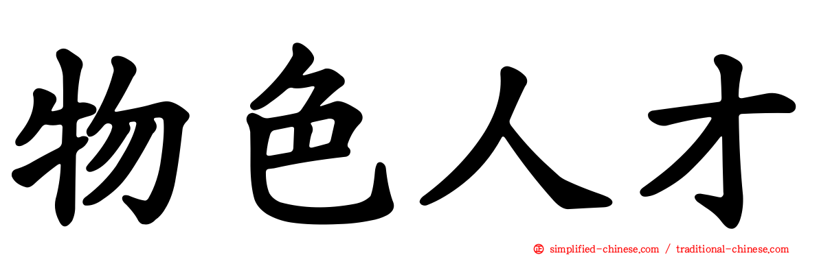 物色人才