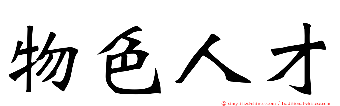 物色人才
