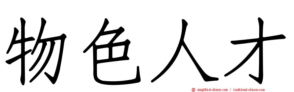 物色人才