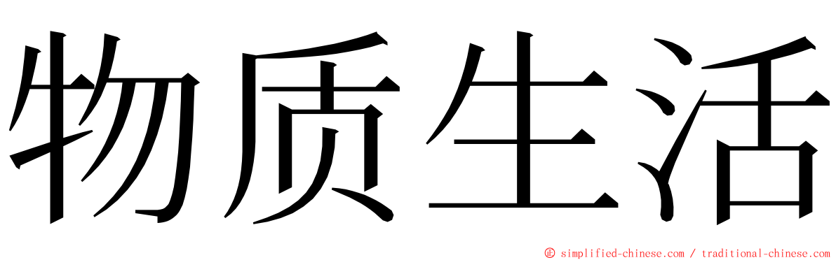 物质生活 ming font