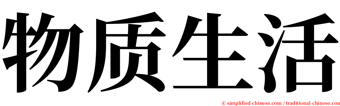 物质生活 serif font