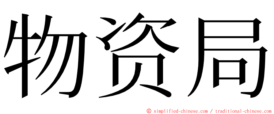 物资局 ming font