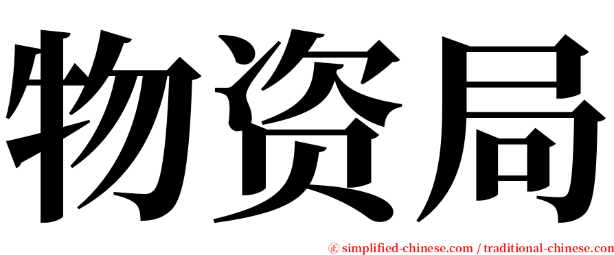 物资局 serif font