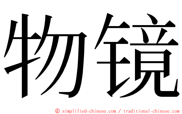 物镜 ming font