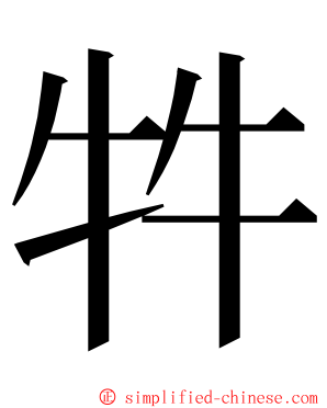 牪 ming font