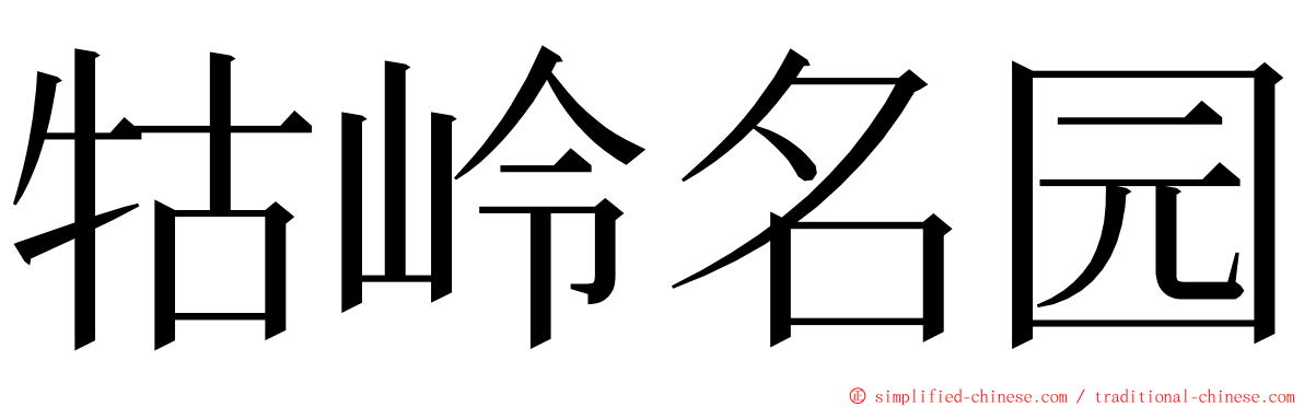 牯岭名园 ming font