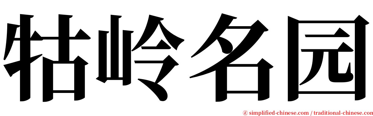 牯岭名园 serif font