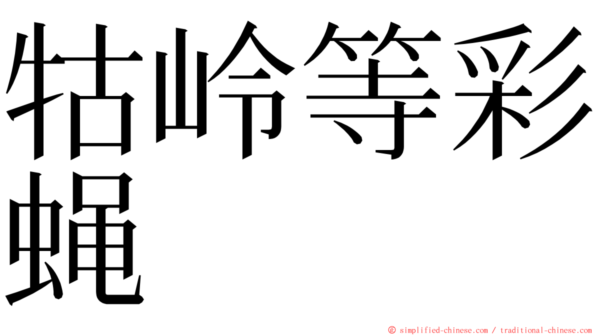 牯岭等彩蝇 ming font