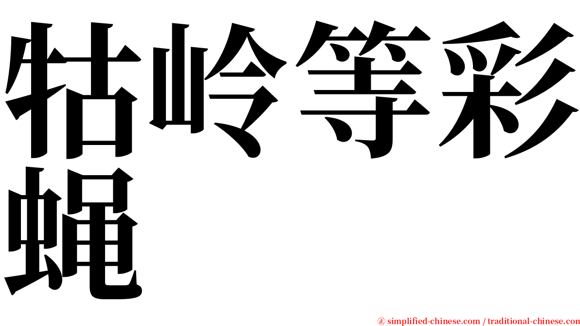 牯岭等彩蝇 serif font