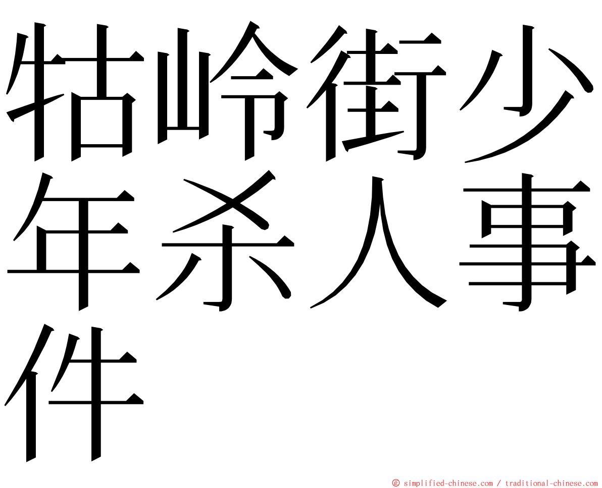 牯岭街少年杀人事件 ming font