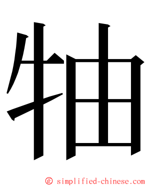 牰 ming font