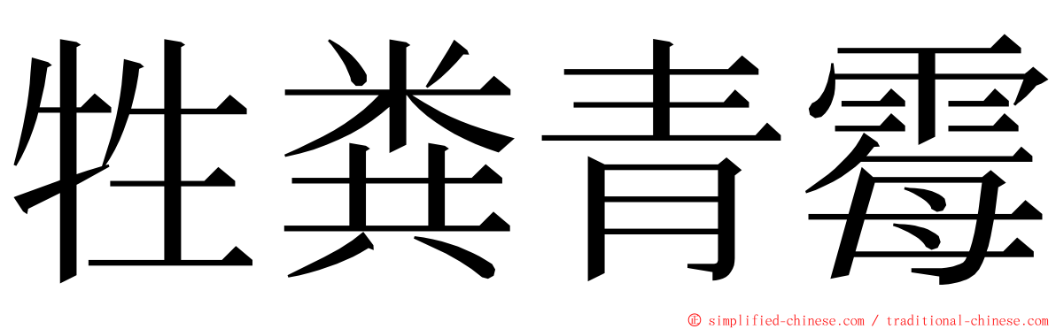 牲粪青霉 ming font