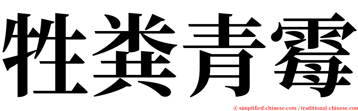 牲粪青霉 serif font