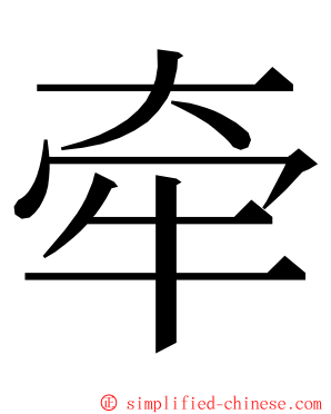 牵 ming font