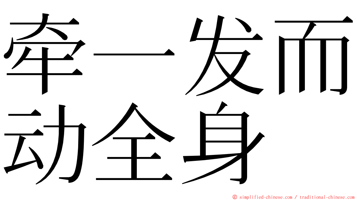 牵一发而动全身 ming font