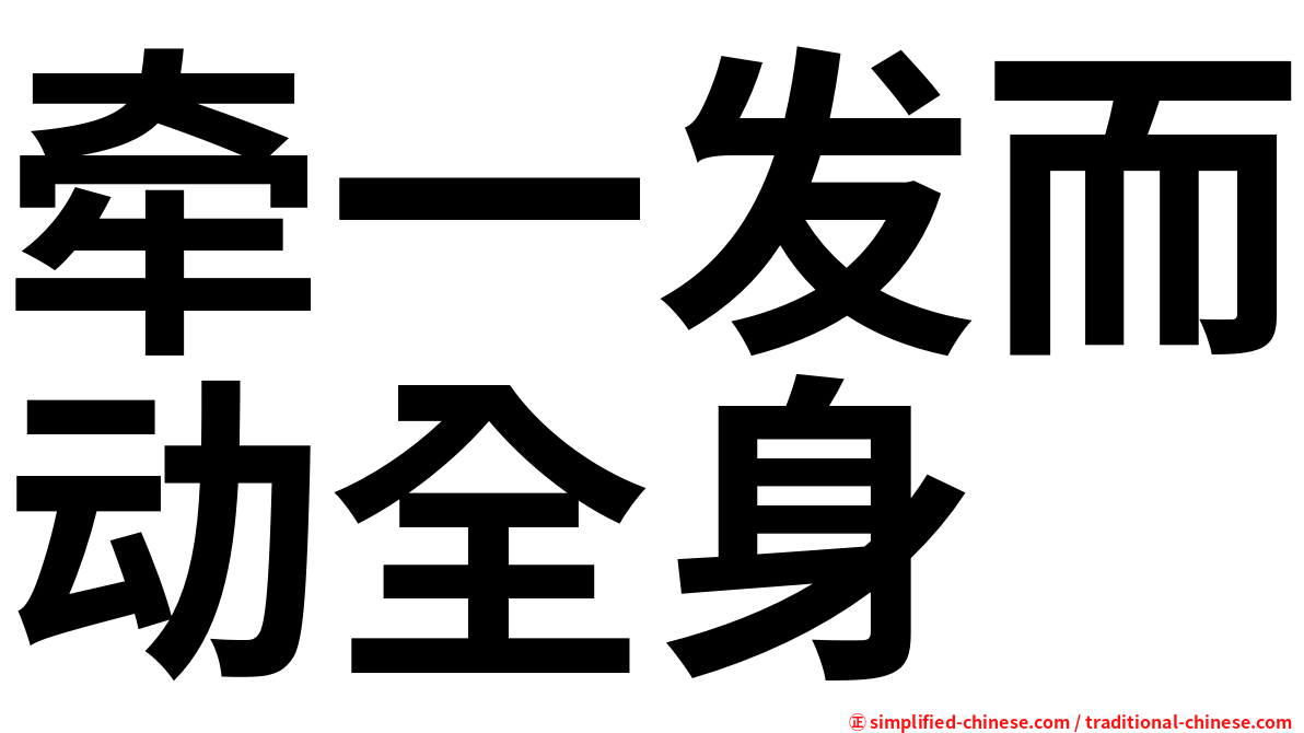 牵一发而动全身