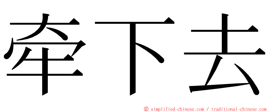 牵下去 ming font