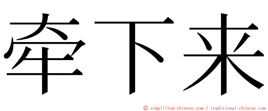 牵下来 ming font