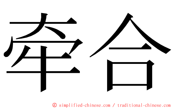 牵合 ming font