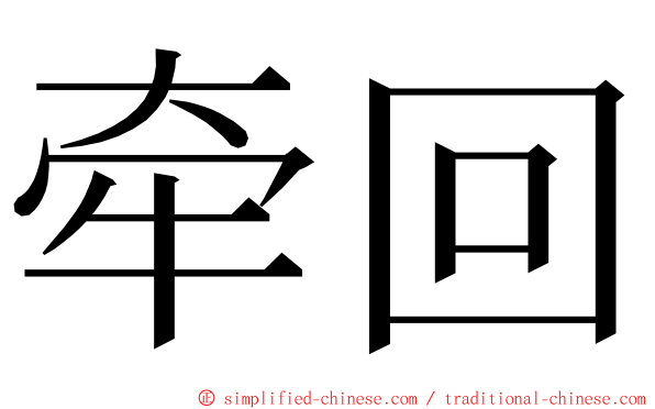 牵回 ming font