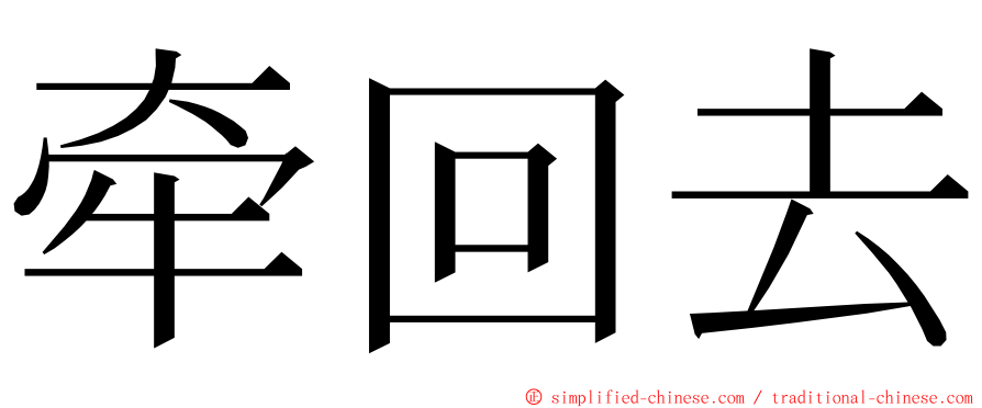 牵回去 ming font