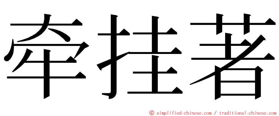 牵挂著 ming font