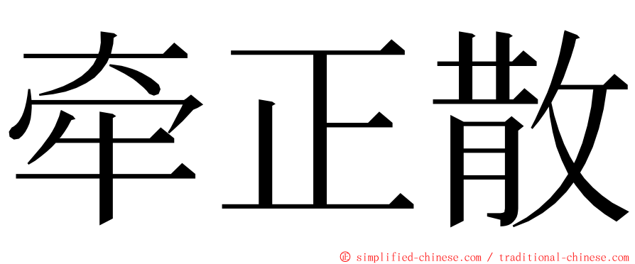 牵正散 ming font