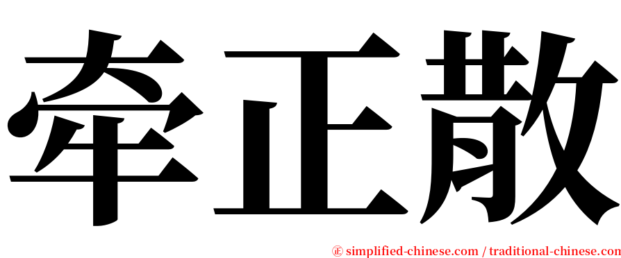 牵正散 serif font