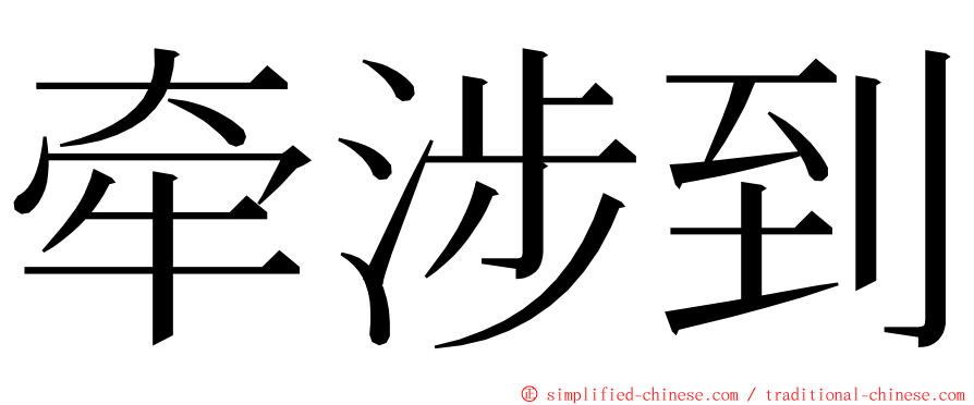 牵涉到 ming font