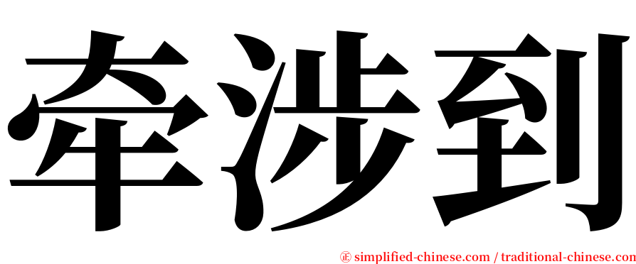 牵涉到 serif font
