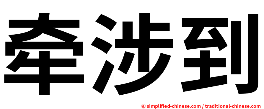 牵涉到