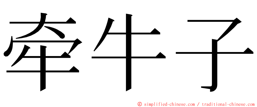 牵牛子 ming font