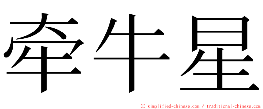 牵牛星 ming font