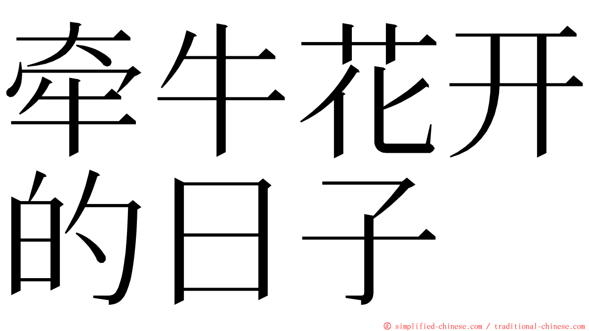 牵牛花开的日子 ming font