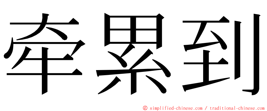 牵累到 ming font