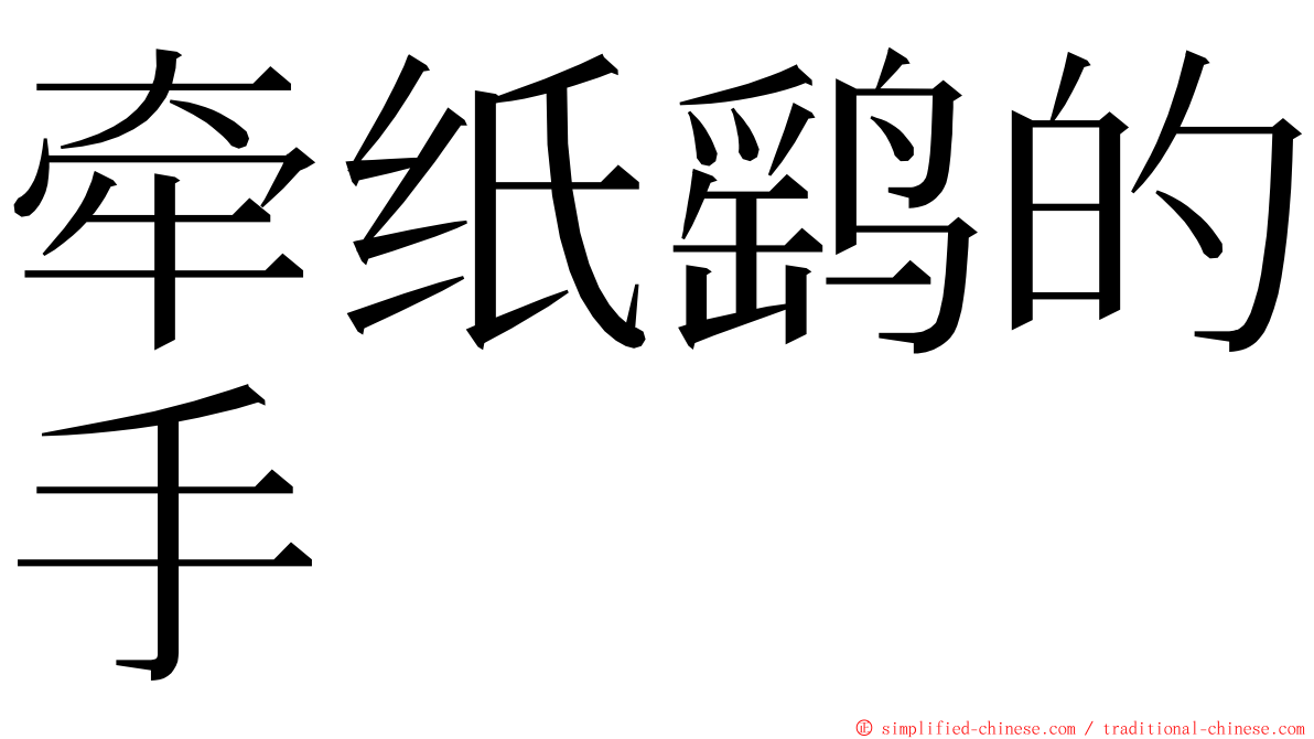 牵纸鹞的手 ming font