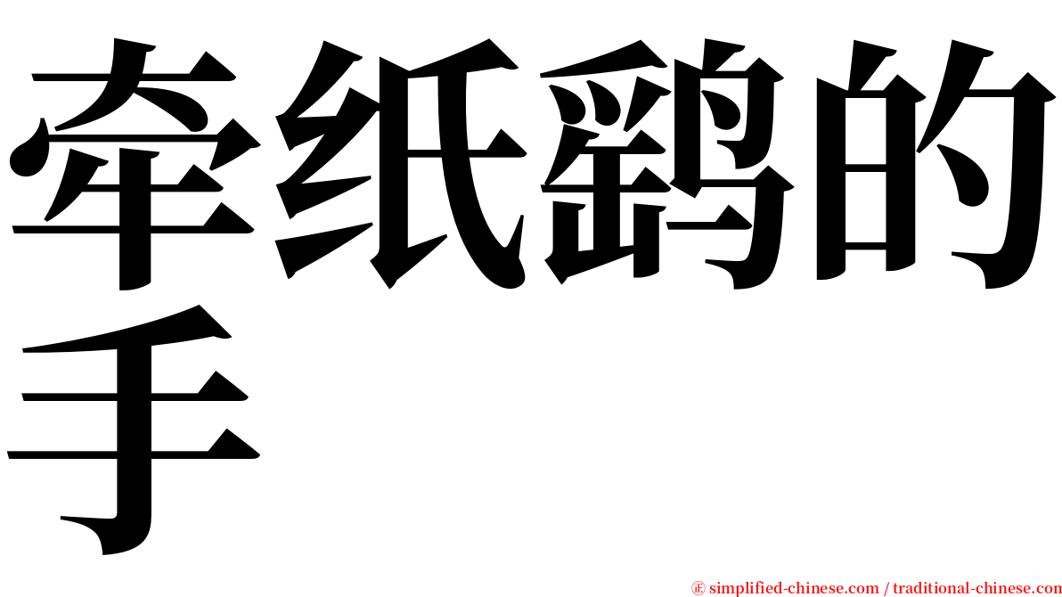 牵纸鹞的手 serif font