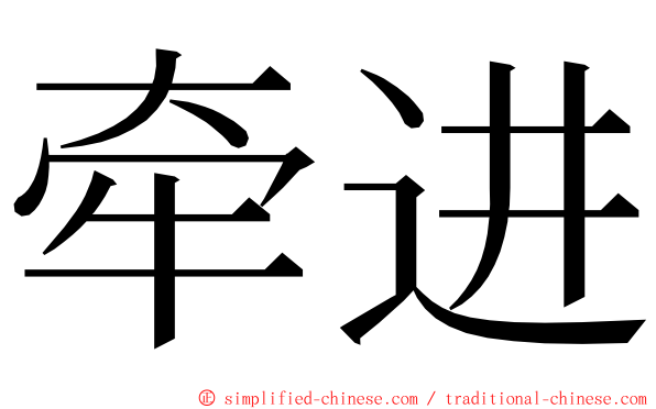 牵进 ming font