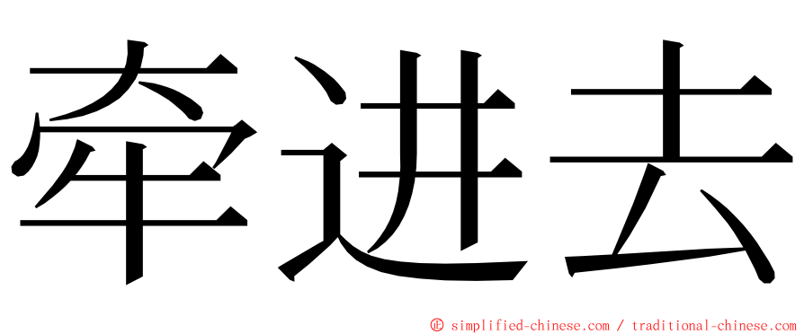 牵进去 ming font