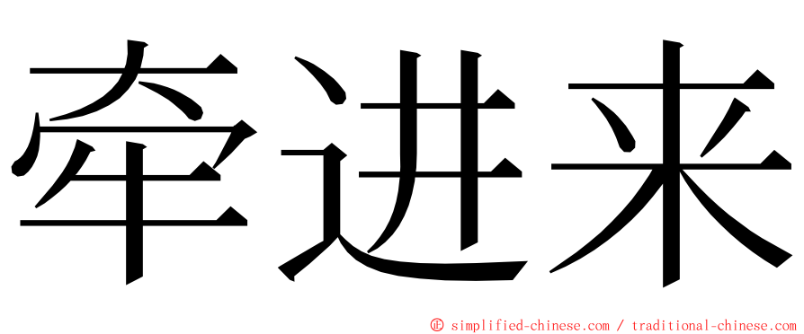 牵进来 ming font