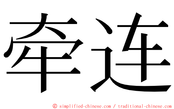 牵连 ming font