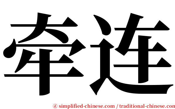牵连 serif font
