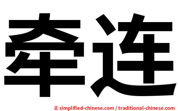 牵连