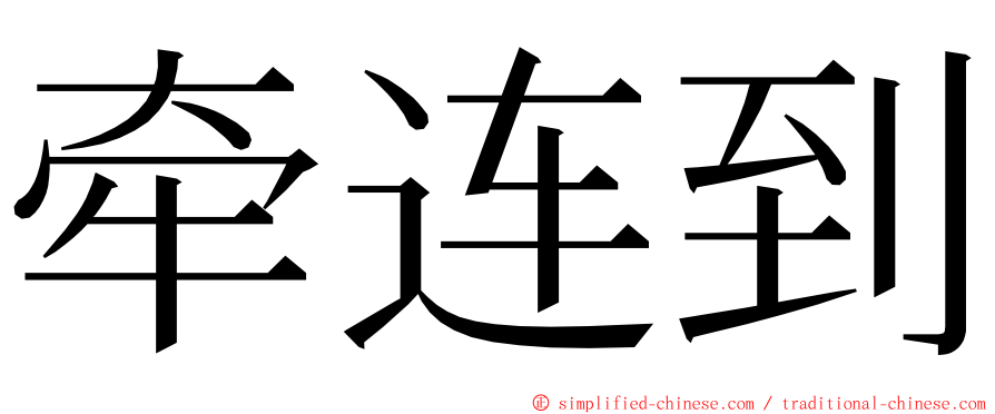 牵连到 ming font