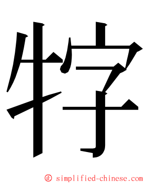 牸 ming font